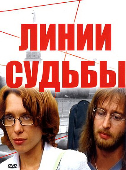 Линии судьбы (Linii sudby) 1 сезон, 1-23,24,25 серия (2003, Россия) смотреть сериал онлайн