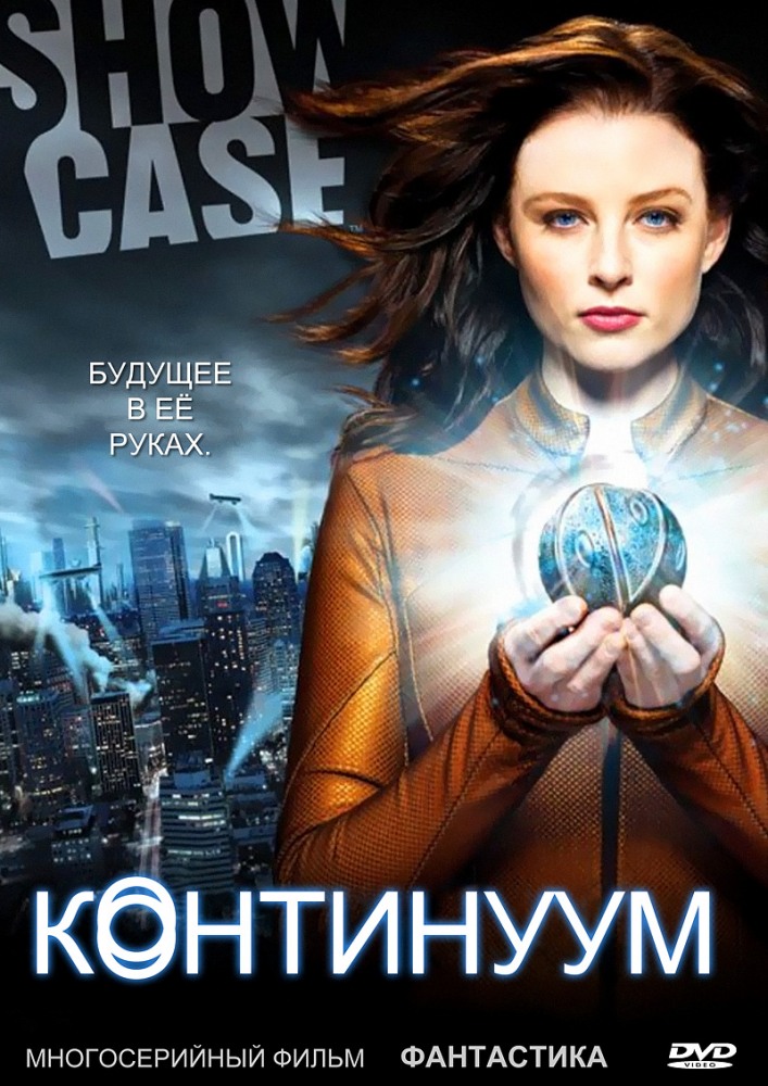 Континуум (Continuum) 3 сезон, 1-12,13,14 серия (2012, Канада) смотреть сериал онлайн