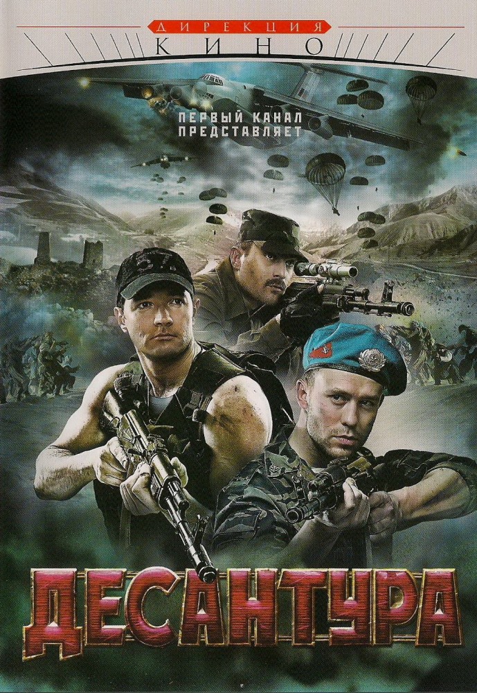 Десантура (Desantura) 1 сезон (2009, Россия) смотреть сериал онлайн