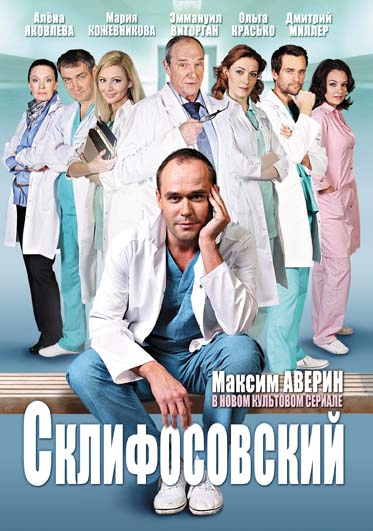 Сериал Склифосовский (Sklifosovskiy) (2012) 2 сезон смотреть онлайн в хорошем качестве