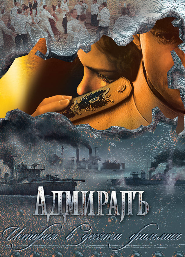 Адмиралъ (Admiral) 1-й сезон (2009) смотреть онлайн