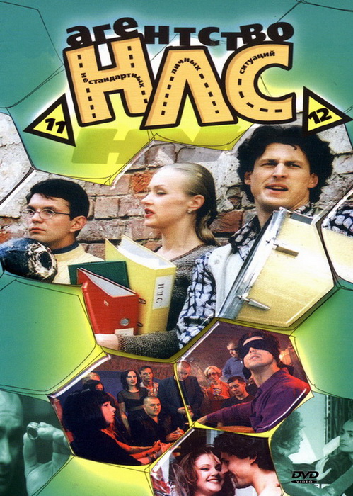 Агентство НЛС (Agentstvo NLS) 1-й сезон (2001, Россия) смотреть онлайн