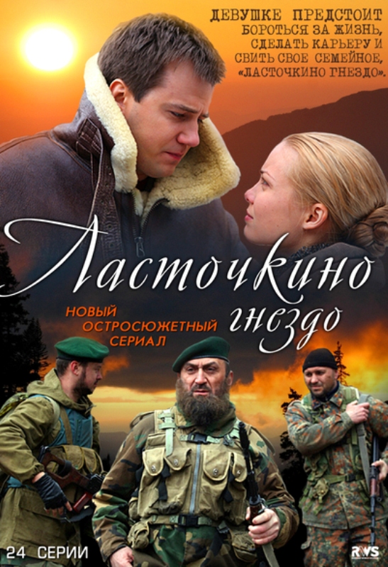 Все серии Ласточкино гнездо (Lastochkino gnezdo) (2012) 1 сезон подряд в качестве Full HD онлайн