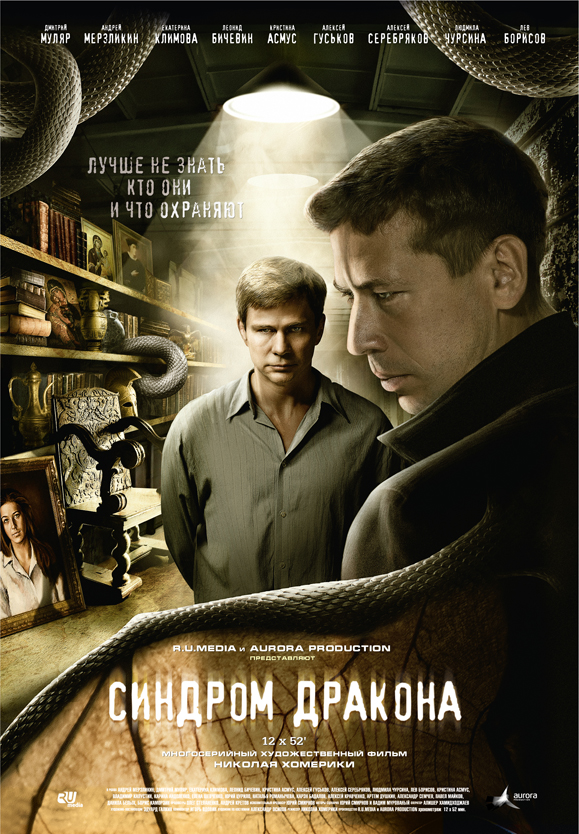 Синдром дракона (Sindrom drakona) 1 сезон (2012) смотреть онлайн
