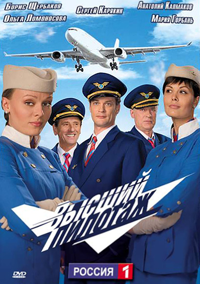 Высший пилотаж (Vysshiy pilotazh) 1-й сезон (2009, Россия) смотреть онлайн
