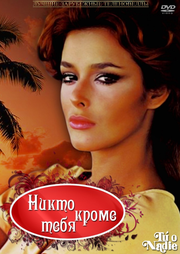 Никто кроме тебя (Tu o nadie) (1985) 1 сезон сериал смотреть онлайн бесплатно в 4K качестве