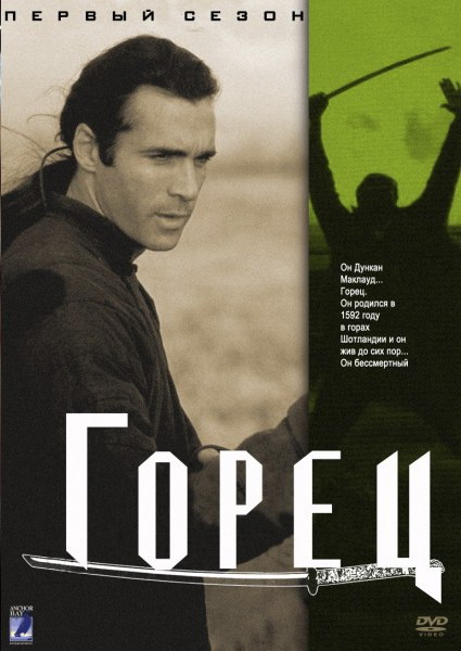 Горец (Highlander) 4 сезон (1992, Канада) смотреть сериал онлайн