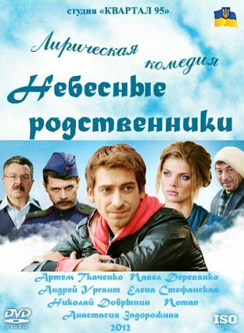 Небесные родственники (Nebesnye rodstvenniki) 1-7,8,9 серия (2011) смотреть онлайн