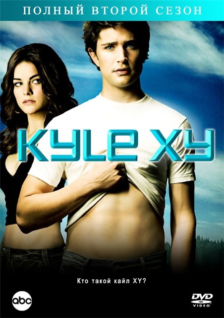 Кайл XY (Kyle XY) 3 сезон (2006) смотреть онлайн