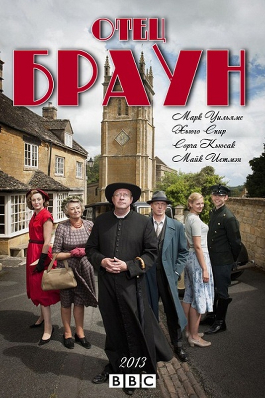 Бесплатный просмотр Отец Браун (Father Brown) 2 сезон все эпизоды в качестве Full HD без рекламы