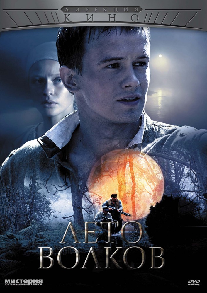 Лето волков (Leto volkov) 1 сезон, 1-5,6,7 серия (2011, Россия) смотреть онлайн