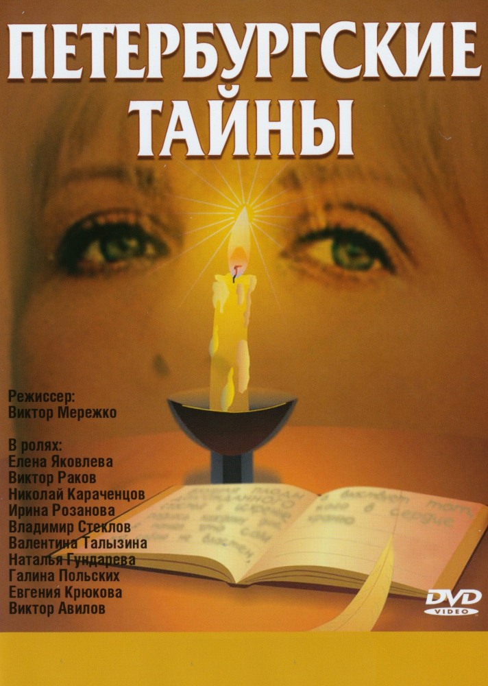 Петербургские тайны (Peterburgskie tayny) 1-47,48,49 серия (1994, Россия) смотреть онлайн