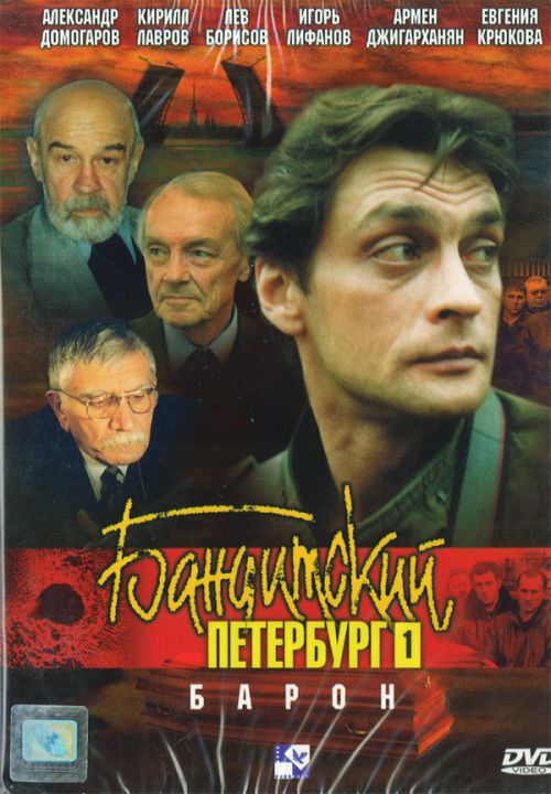 Бандитский Петербург: Барон (Banditskiy Peterburg: Baron) 1-4,5,6 серия (2000) смотреть онлайн