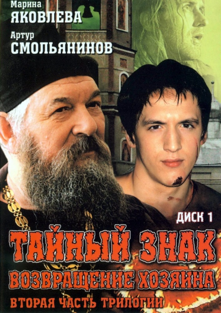 Тайный знак (Tayniy znak) 1 сезон, 1-7,8,9 серия (2001) смотреть онлайн