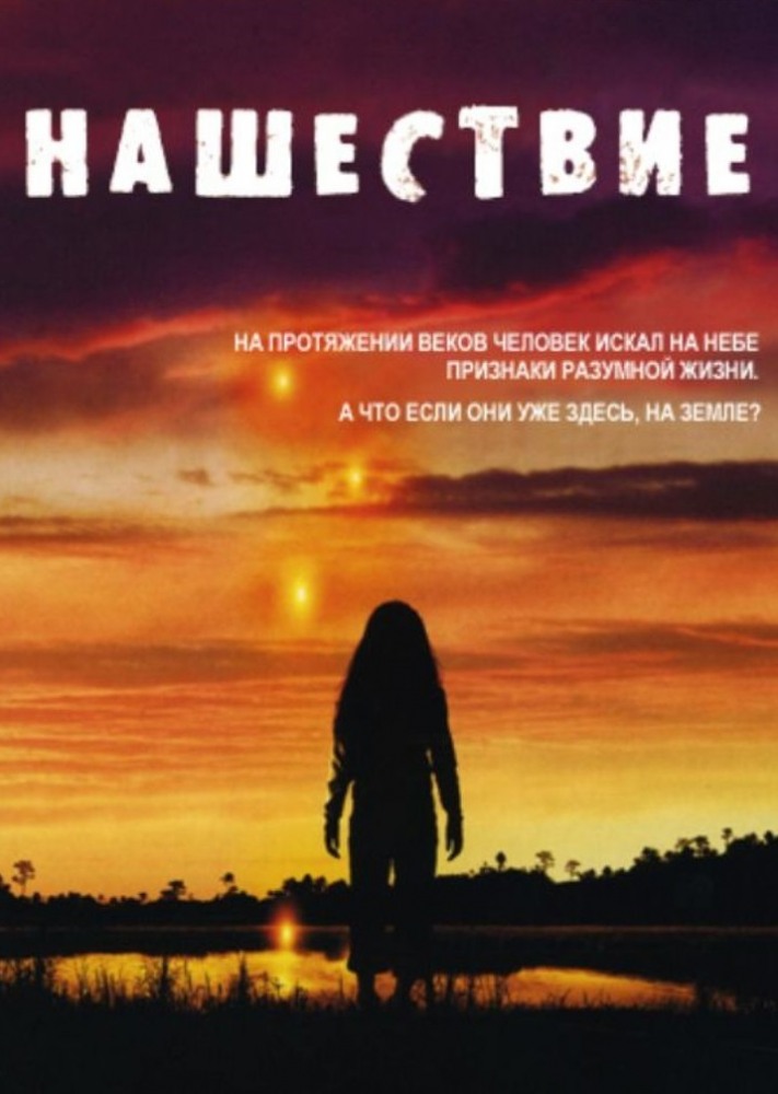 Нашествие (Invasion) 1-21,22,23 серия (2005) смотреть сериал онлайн