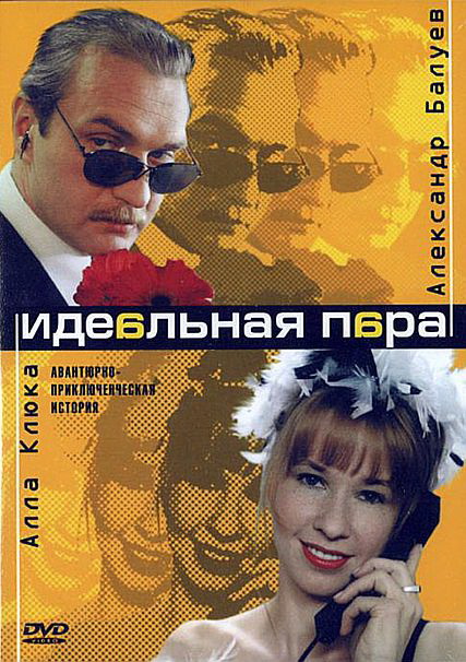 Сериал Идеальная пара (Idealnaya para) (2001) 1 сезон онлайн в превосходном качестве 1080 или 4K