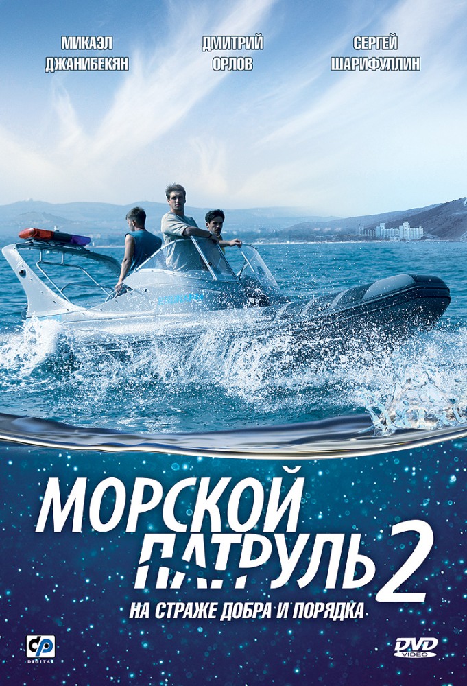 Морской патруль 2 (Morskoy patrul 2) 2 сезон (2009, Россия) смотреть сериал онлайн