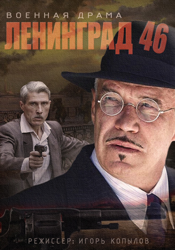 Сериал Ленинград 46 (Leningrad 46) (2014) 1 сезон смотреть онлайн в хорошем качестве