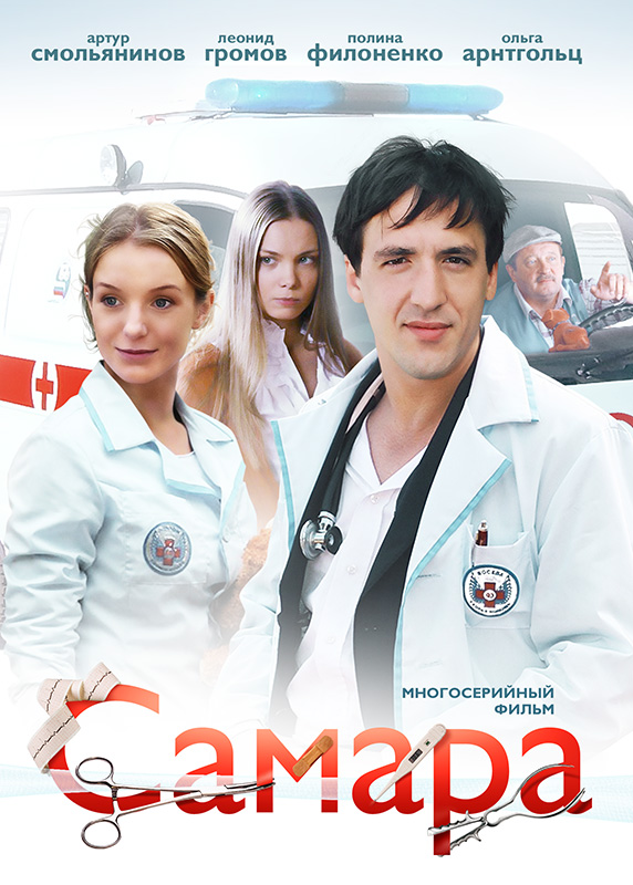 Самара (Samara) 2 сезон (2012) смотреть онлайн