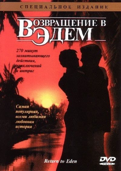 Возвращение в Эдем (Return to Eden) 1 сезон, 1-2,3,4 серия (1983) смотреть сериал онлайн