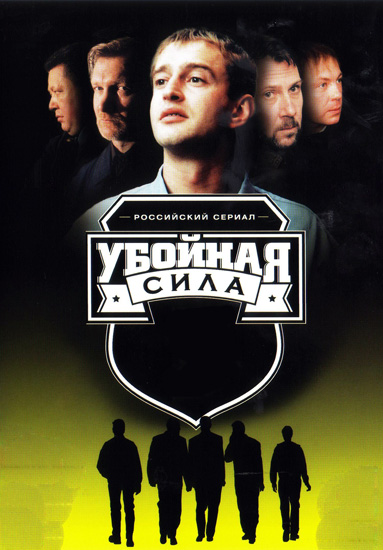 Убойная сила (Uboynaya sila) 6 сезон (2000, Россия) смотреть онлайн