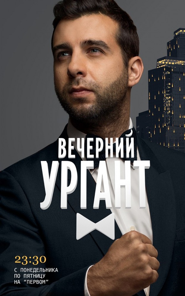 Полный 1 сезон сериала Вечерний Ургант (Vechernyy Urgant) (2012) доступен для просмотра онлайн в 4K