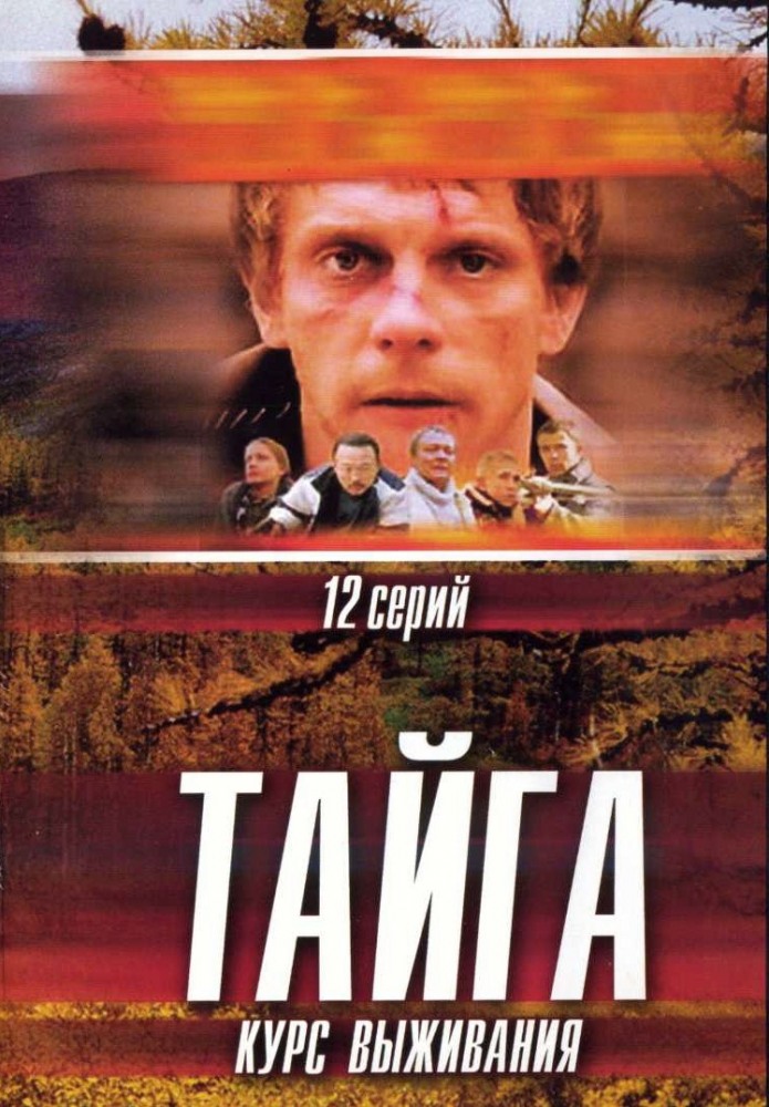 Тайга. Курс выживания (Tayga) (2002, Россия) смотреть сериал онлайн