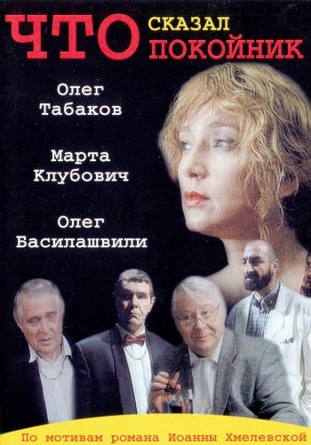 Что сказал покойник (Chto skazal pokoynik) 1-9,10,11 серия (1999, Россия) смотреть сериал онлайн