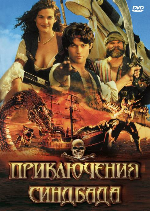 Онлайн в отличном качестве сериал Приключения Синдбада (The Adventures of Sinbad) 1 сезон полный сезон HD