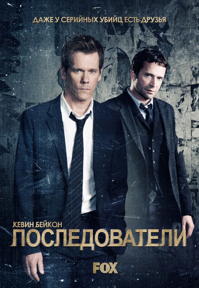 Последователи (The Following) 3 сезон (2013, США) смотреть сериал онлайн