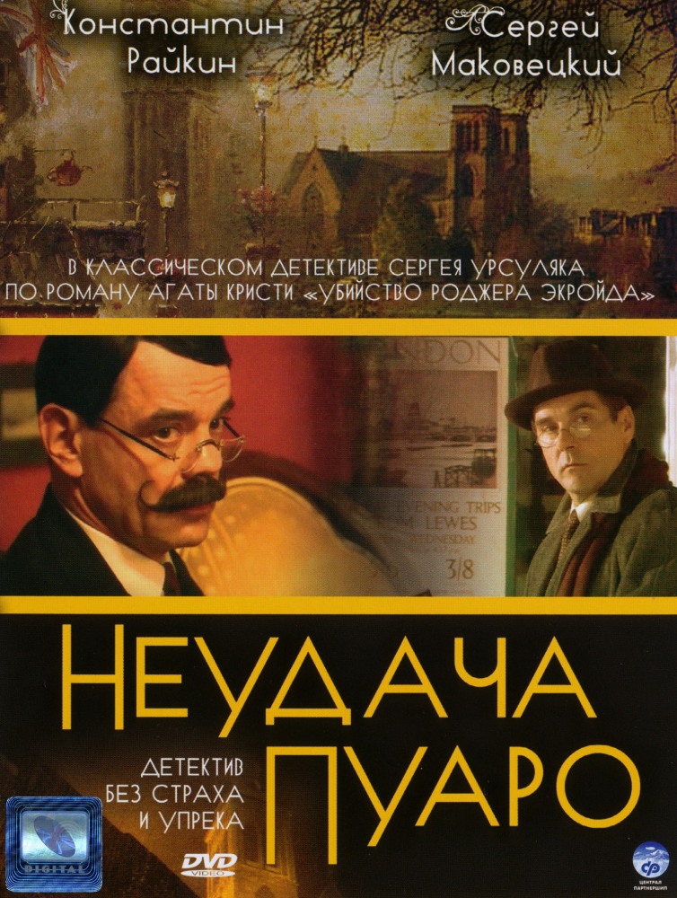Неудача Пуаро (Neudacha Puaro) 1 сезон, 1-4,5,6 серия (2002) смотреть онлайн