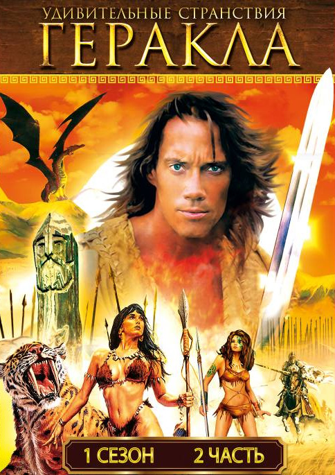 Смотреть Удивительные странствия Геракла (Hercules: The Legendary Journeys) (1995) все серии сезона 4 в 4K или 1080p бесплатно