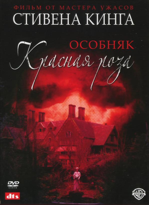 Онлайн без рекламы сериал Особняк `Красная роза` (Rose Red) 1 сезон все серии в 4K