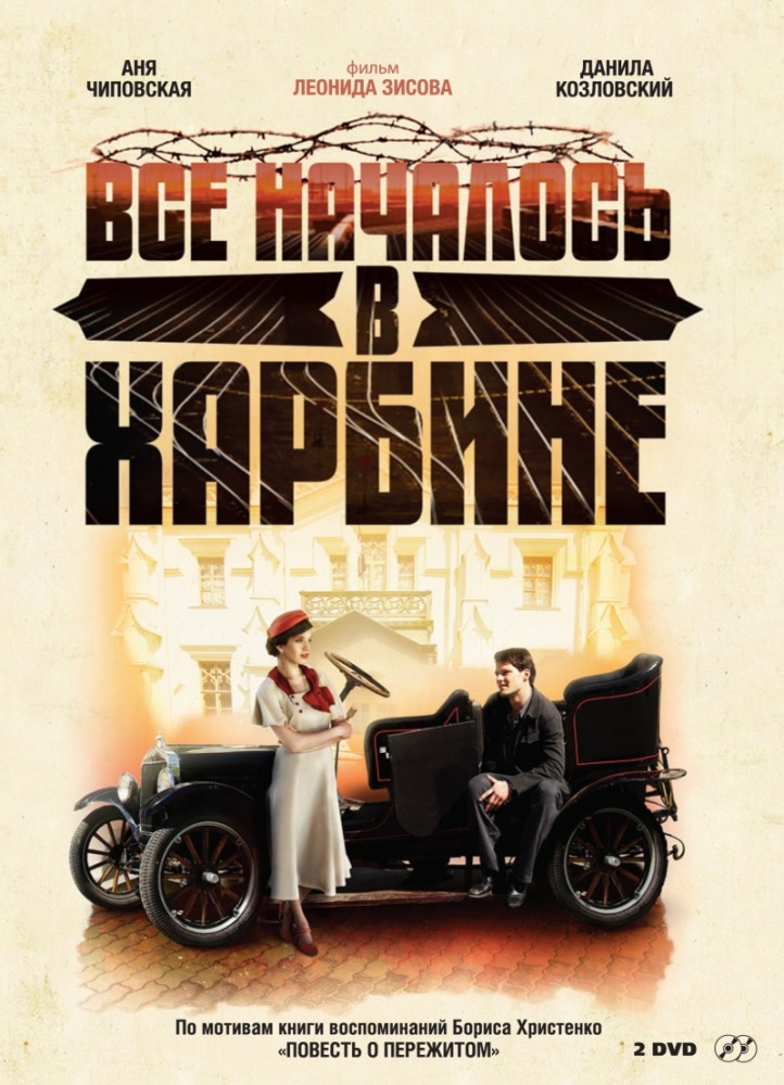 Всё началось в Харбине (Vsyo nachalos v Harbine) 2 сезон (2012) смотреть сериал онлайн
