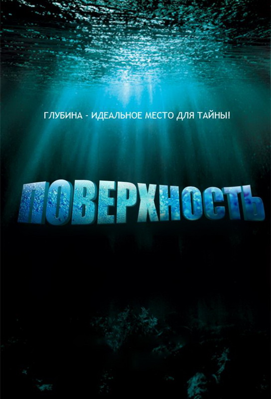 Поверхность (Surface) 1-й сезон (2005) смотреть сериал онлайн