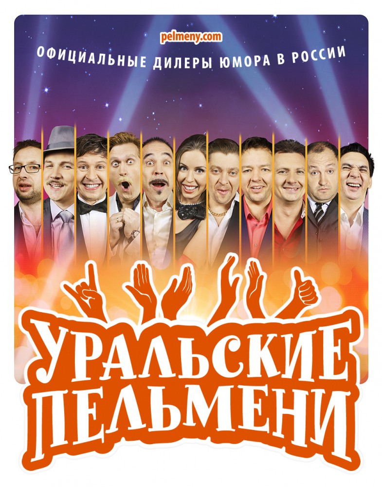 Уральские пельмени (Uralskie pelmeni) 6 сезон, 1-15,16,17 серия (2009) смотреть онлайн