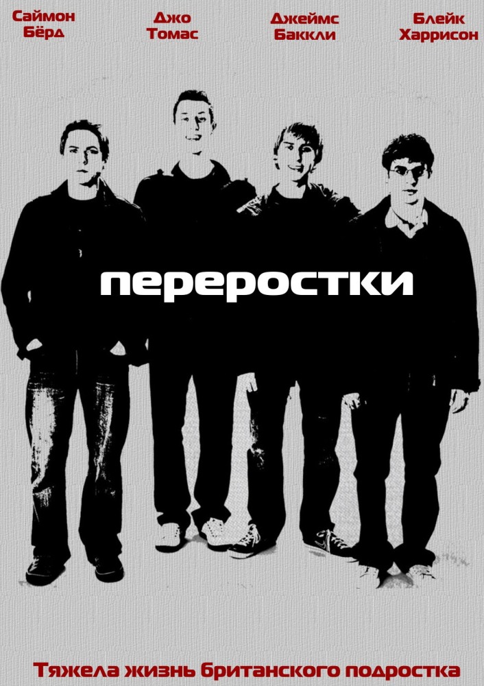 Просмотр онлайн Переростки (The Inbetweeners) (2008) 2 сезон в HD 720/1080 без рекламы