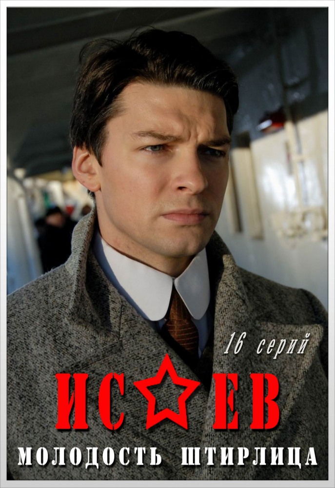 Исаев (Isaev) 1 сезон (2009) смотреть онлайн