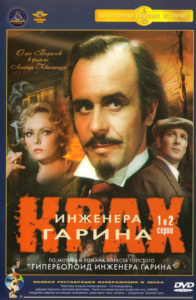 Крах инженера Гарина (Krakh inzhenera Garina) 1-3,4,5 серия (1973) смотреть сериал онлайн