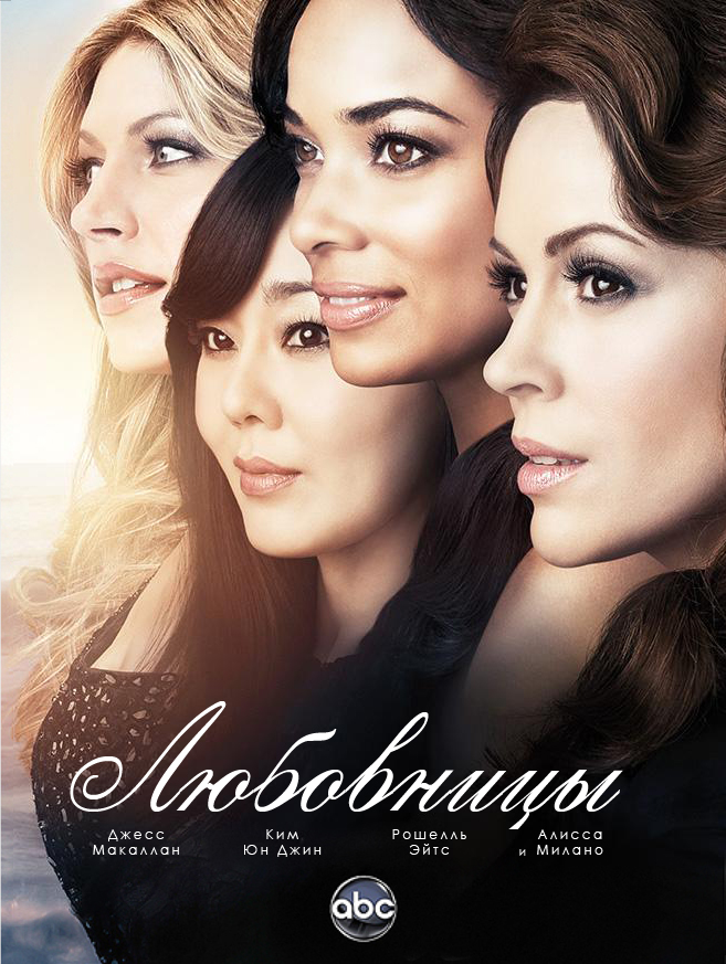 Любовницы (Mistresses) 3 сезон (2013) смотреть онлайн