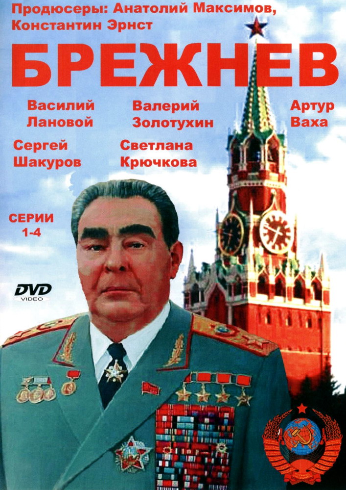 Брежнев (Brezhnev) 1-й сезон (2005) смотреть онлайн