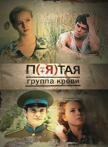 Пятая группа крови (Pyataya gruppa krovi) (2010) 1 сезон онлайн трансляция в 4K без рекламы и регистрации