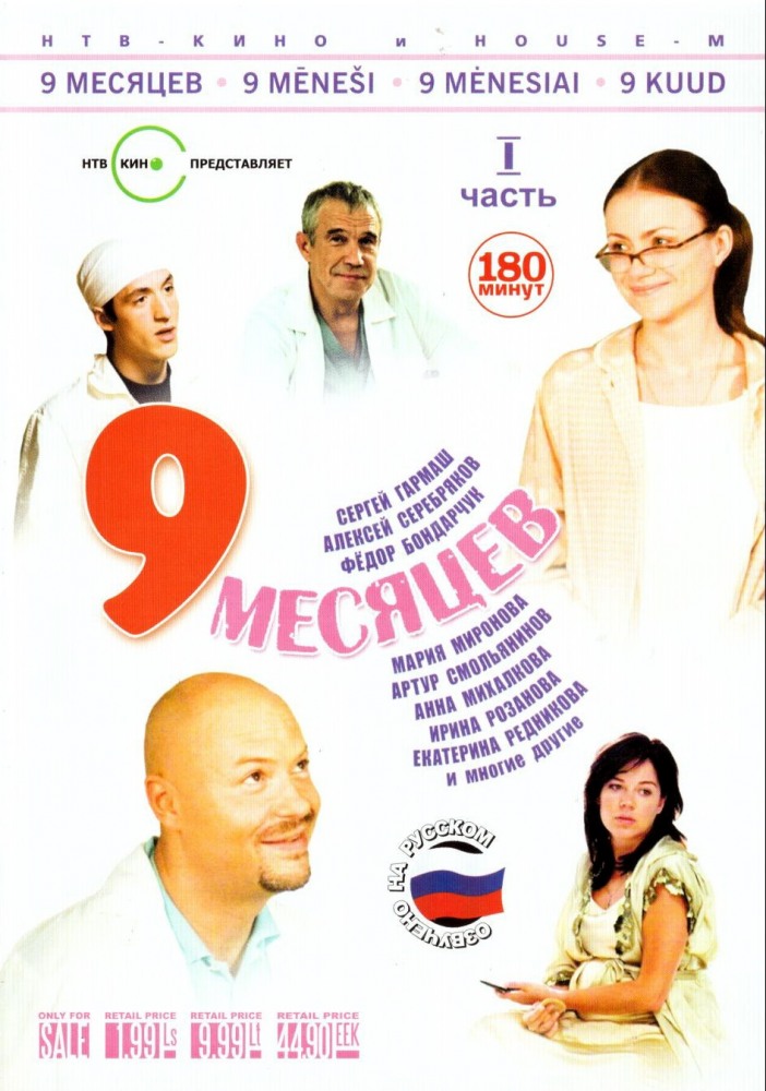 9 месяцев (9 mesyatsev) 1 сезон (2006, Россия) смотреть онлайн
