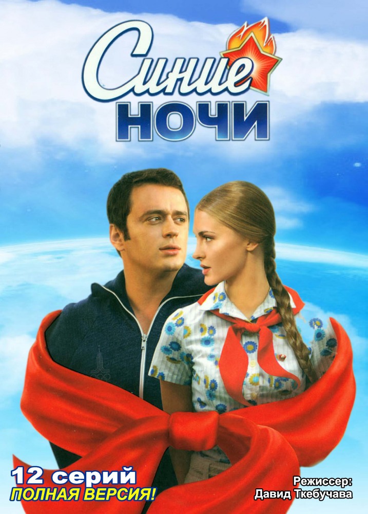 Синие ночи (Sinie nochi) 1-й сезон (2008) смотреть онлайн