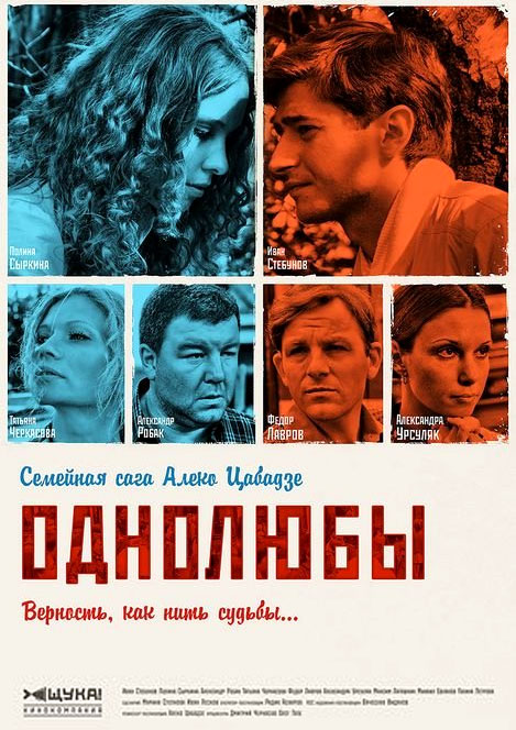 Однолюбы (Odnolyuby) 1 сезон (2012, Россия) смотреть онлайн