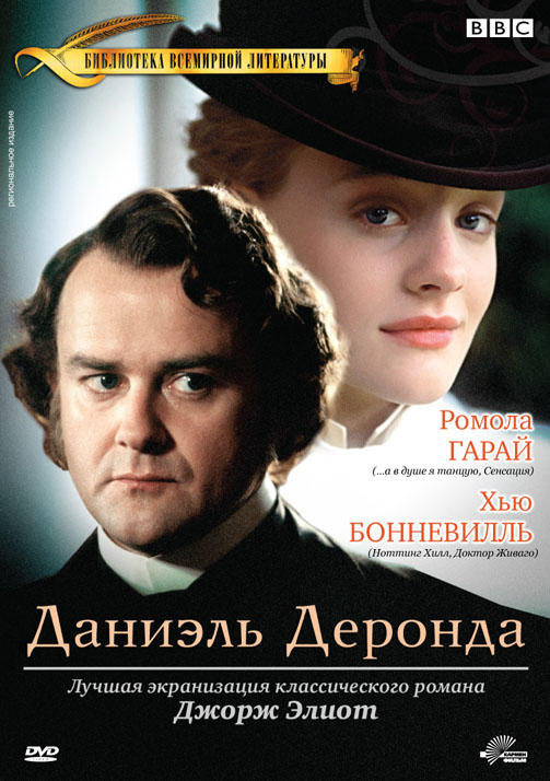Даниэль Деронда (Daniel Deronda) 1-3,4,5 серия (2002) смотреть онлайн