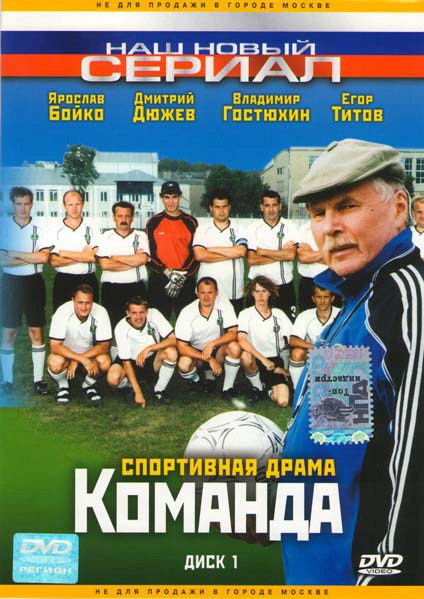 Команда (Komanda) 1 сезон смотреть сериал онлайн без рекламы HD 1080