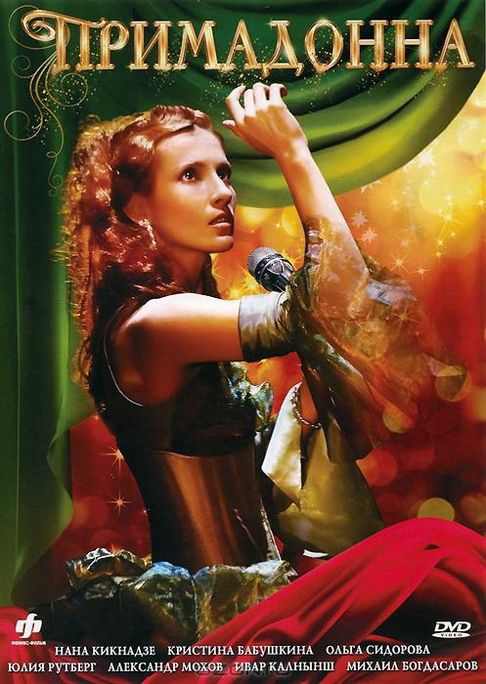 Примадонна (Primadonna) 1 сезон (2005) смотреть сериал онлайн