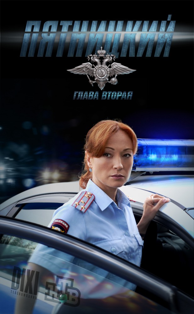 Пятницкий. Глава вторая (Pyatnitskiy. Glava vtoraya) 2 сезон (2012, Россия) смотреть онлайн