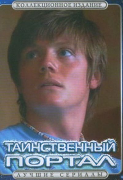 Таинственный портал (Foreign Exchange) 1-25,26,27 серия (2004) смотреть сериал онлайн